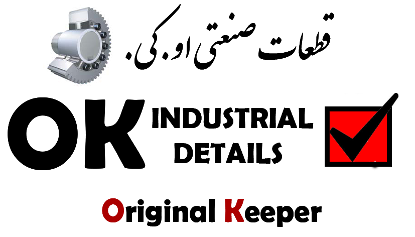 قطعات صنعتی او.کی